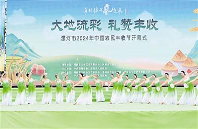  沙澧豐年好“豐”景 ——我市慶祝2024年中國農民豐收節活動開幕